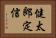健太郎定信 Horizontal Portrait