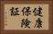 健康保険証 Horizontal Portrait
