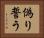 偽り誓う Horizontal Portrait