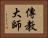 傳教大師 Horizontal Portrait