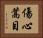 傷心蒿目 Horizontal Portrait