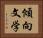 傾向文学 Horizontal Portrait