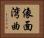 像面湾曲 Horizontal Portrait