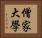 僧家大學 Horizontal Portrait
