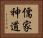儒家神道 Horizontal Portrait