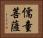 儒童菩薩 Horizontal Portrait