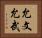 允文允武 Horizontal Portrait