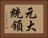 元大統領 Horizontal Portrait