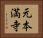 元本満寺 Horizontal Portrait