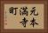 元本満寺町 Horizontal Portrait