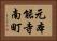 元本能寺南町 Horizontal Portrait