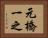元橋一之 Horizontal Portrait