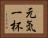 元気一杯 Horizontal Portrait