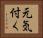 元気付く Horizontal Portrait