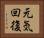 元気回復 Horizontal Portrait