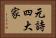 元詩四大家 Horizontal Portrait
