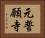 元誓願寺 Horizontal Portrait