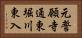 元誓願寺通東堀川東入 Horizontal Portrait