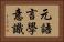 元語言學意識 Horizontal Portrait