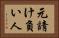 元請け負い人 Horizontal Portrait