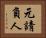 元請負人 Horizontal Portrait