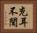 充耳不聞 Horizontal Portrait