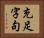 充足字句 Horizontal Portrait