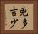 兇多吉少 Horizontal Portrait