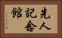 先人記念館 Horizontal Portrait