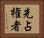 先占権者 Horizontal Portrait