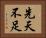 先天不足 Horizontal Portrait