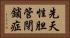 先天性胆管閉鎖症 Horizontal Portrait