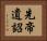 先帝遺詔 Horizontal Portrait