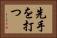 先手を打つ Horizontal Portrait