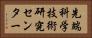 先端科学技術研究センター Horizontal Portrait