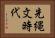 先縄文時代 Horizontal Portrait