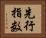 先行指数 Horizontal Portrait