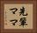 先輩ママ Horizontal Portrait