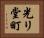 光リ堂町 Horizontal Portrait
