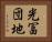 光冨団地 Horizontal Portrait