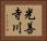 光善寺川 Horizontal Portrait