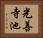 光善寺池 Horizontal Portrait