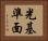 光基準面 Horizontal Portrait