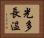 光多長温 Horizontal Portrait