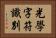 光學字符識別 Horizontal Portrait