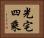 光宅四乘 Horizontal Portrait