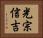 光宗信吉 Horizontal Portrait