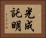 光成託明 Horizontal Portrait