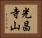 光昌寺山 Horizontal Portrait