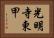 光明寺東甲 Horizontal Portrait
